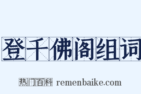 登千佛阁组词是什么意思的图片